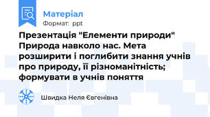 Презентація "Елементи природи" Природа навколо нас. Мета  розширити і поглибити знання учнів про природу, її різноманітність; формувати в учнів поняття