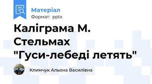 Каліграма М. Стельмах "Гуси-лебеді летять"