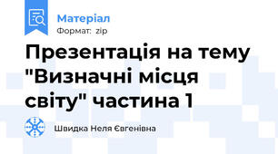 Презентація на тему "Визначні місця світу" частина 1