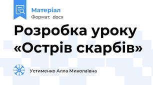 Розробка уроку «Острів скарбів»