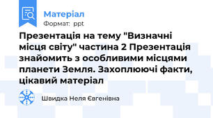 Презентація на тему "Визначні місця світу" частина 2 Презентація знайомить з особливими місцями планети Земля. Захоплюючі факти, цікавий матеріал