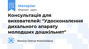 Консультація для вихователей: "Удосконалення дихального апарату молодших дошкільнят"