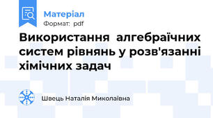 Використання  алгебраїчних систем рівнянь у розв'язанні хімічних задач