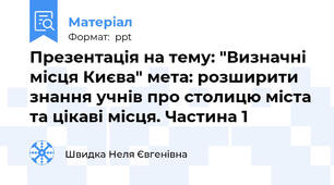 Презентація на тему: "Визначні місця Києва" мета: розширити знання учнів про столицю міста та цікаві місця. Частина 1