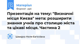 Презентація на тему: "Визначні місця Києва" мета: розширити знання учнів про столицю міста та цікаві місця. Частина 2
