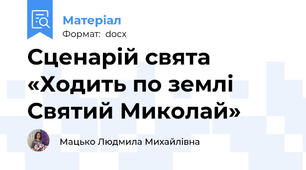 Сценарій свята «Ходить по землі Святий Миколай»