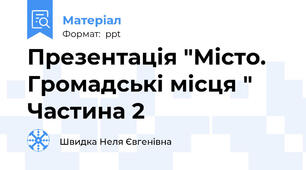Презентація "Місто.  Громадські місця " Частина 2