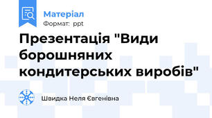 Презентація "Види борошняних кондитерських виробів"