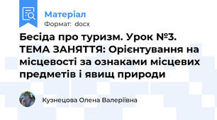 Бесіда про туризм. Урок №3. ТЕМА ЗАНЯТТЯ: Орієнтування на місцевості за ознаками місцевих предметів і явищ природи