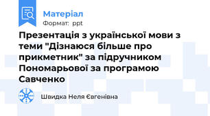 Презентація з української мови з теми "Дізнаюся більше про прикметник" за підручником Пономарьової за програмою Савченко