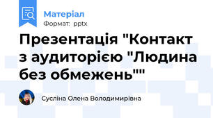 Презентація "Контакт з аудиторією "Людина без обмежень""