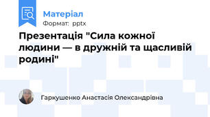 Презентація "Сила кожної людини — в дружній та щасливій родині"