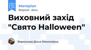 Виховний захід "Свято Halloween"