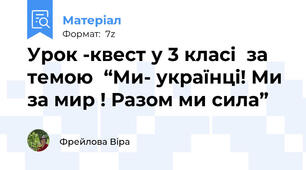 Урок -квест у 3 класі  за темою  “Ми- українці! Ми за мир ! Разом ми сила”