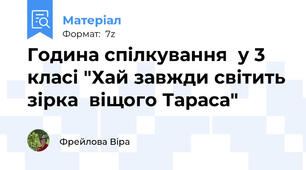Година спілкування  у 3 класі "Хай завжди світить зірка  віщого Тараса"