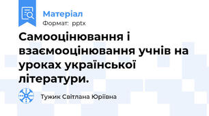 Самооцінювання і взаємооцінювання учнів на уроках української літератури.