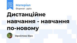 Дистанційне навчання - навчання по-новому