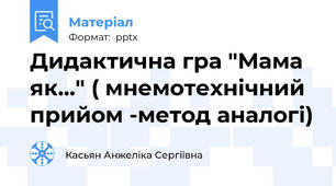 Дидактична гра "Мама як..." ( мнемотехнічний прийом -метод аналогі)