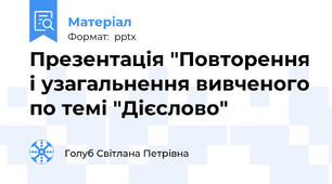 Презентація "Повторення і узагальнення вивченого по темі "Дієслово"