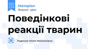 Поведінкові реакції тварин