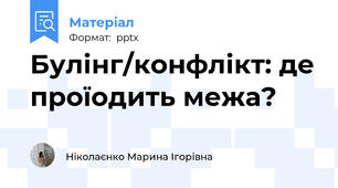 Булінг/конфлікт: де проїодить межа?