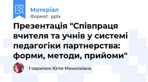 Презентація "Співпраця вчителя та учнів у системі педагогіки партнерства: форми, методи, прийоми"