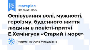 Оспівування волі, мужності, героїзму, буденного життя людини в повісті-притчі Е.Хемінгуея «Старий і море»
