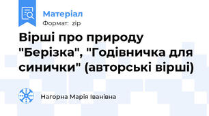 Вірші про природу "Берізка", "Годівничка для синички" (авторські вірші)