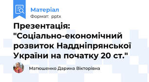 Презентація: "Соціально-економічний розвиток Наддніпрянської України на початку 20 ст."