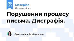 Порушення процесу письма. Дисграфія.