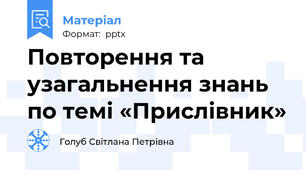 Повторення та узагальнення знань по темі «Прислівник»