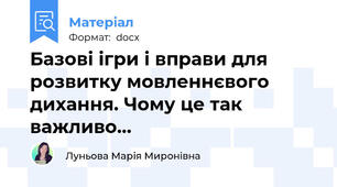 Базові ігри і вправи для розвитку мовленнєвого дихання. Чому це так важливо…