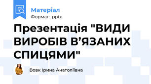 Презентація "ВИДИ ВИРОБІВ В’ЯЗАНИХ СПИЦЯМИ"