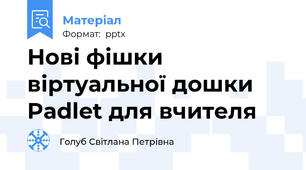Нові фішки віртуальної дошки Padlet для вчителя
