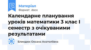Календарне планування уроків математики 3 клас І семестр з очікуваними результатами