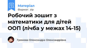 Робочий зошит з математики для дітей ООП (лічба у межах 14-15)