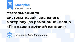 Узагальнення та систематизація вивченого матеріалу (за романом Ж. Верна «П’ятнадцятирічний капітан»)