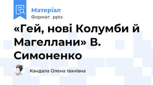 «Гей, нові Колумби й Магеллани» В. Симоненко