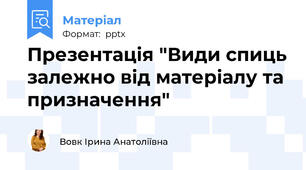 Презентація "Види спиць залежно від матеріалу та призначення"