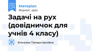 Задачі на рух (довідничок для учнів 4 класу)