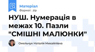 НУШ. Нумерація в межах 10. Пазли "СМІШНІ МАЛЮНКИ"