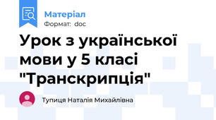 Урок з української мови у 5 класі "Транскрипція"