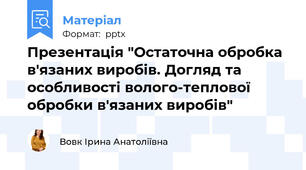 Презентація "Остаточна обробка в'язаних виробів. Догляд та особливості волого-теплової обробки в'язаних виробів"