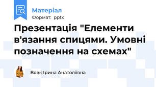 Презентація "Елементи в'язання спицями. Умовні позначення на схемах"