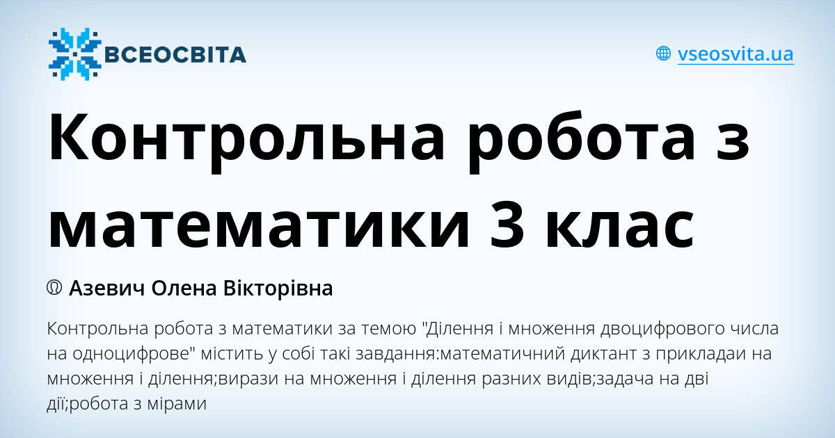 Контрольна робота з математики 3 клас | Інші методичні матеріали ...