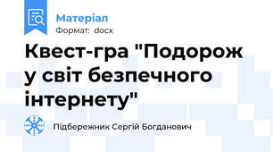 Квест-гра "Подорож у світ безпечного інтернету"