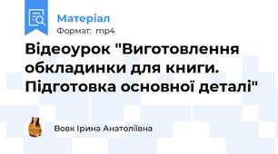 Відеоурок "Виготовлення обкладинки для книги. Підготовка основної деталі"