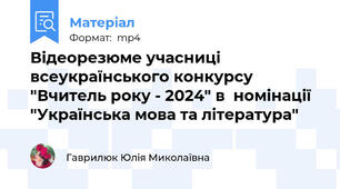 Відеорезюме учасниці всеукраїнського конкурсу "Вчитель року - 2024" в  номінації "Українська мова та література"