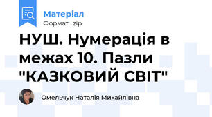 НУШ. Нумерація в межах 10. Пазли "КАЗКОВИЙ СВІТ"