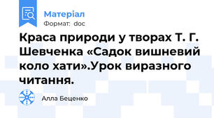 Краса природи у творах Т. Г. Шевченка «Садок вишневий коло хати».Урок виразного читання.